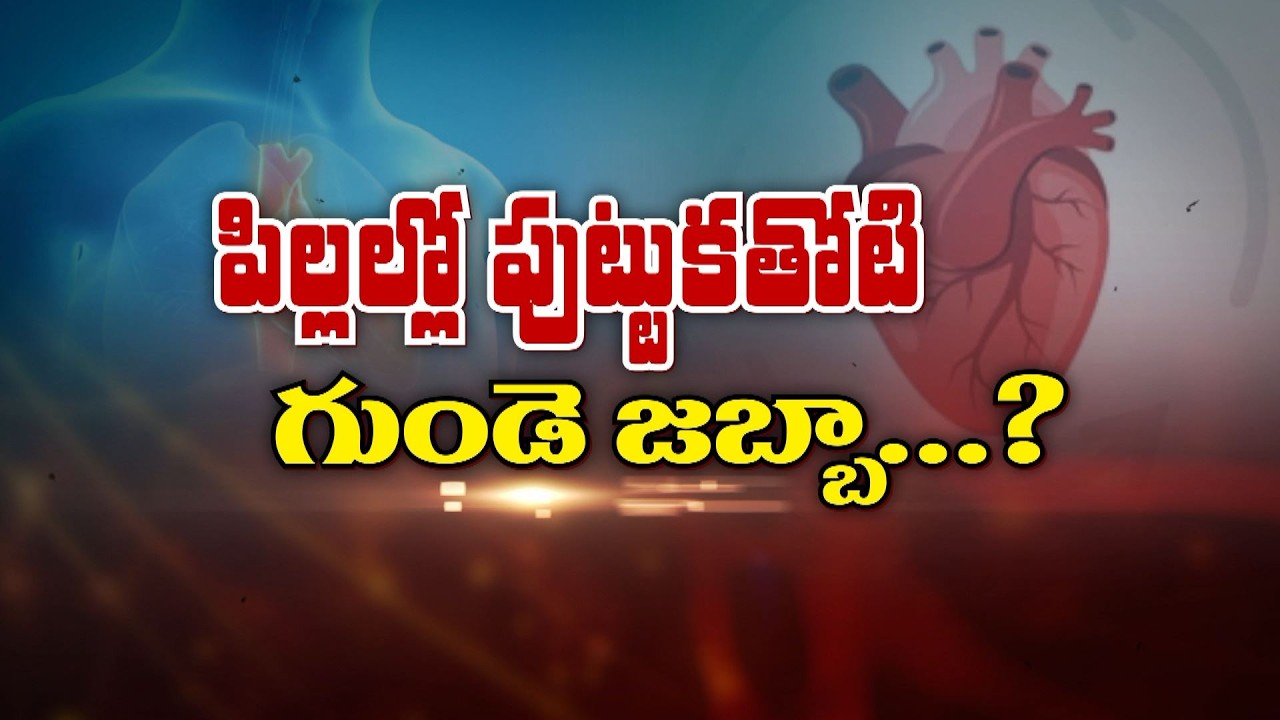 పిల్లల్లో పుట్టుకతోటి గుండె జబ్బా| About Congenital Heart Disease in Children| Sukhibhava | ETV Life