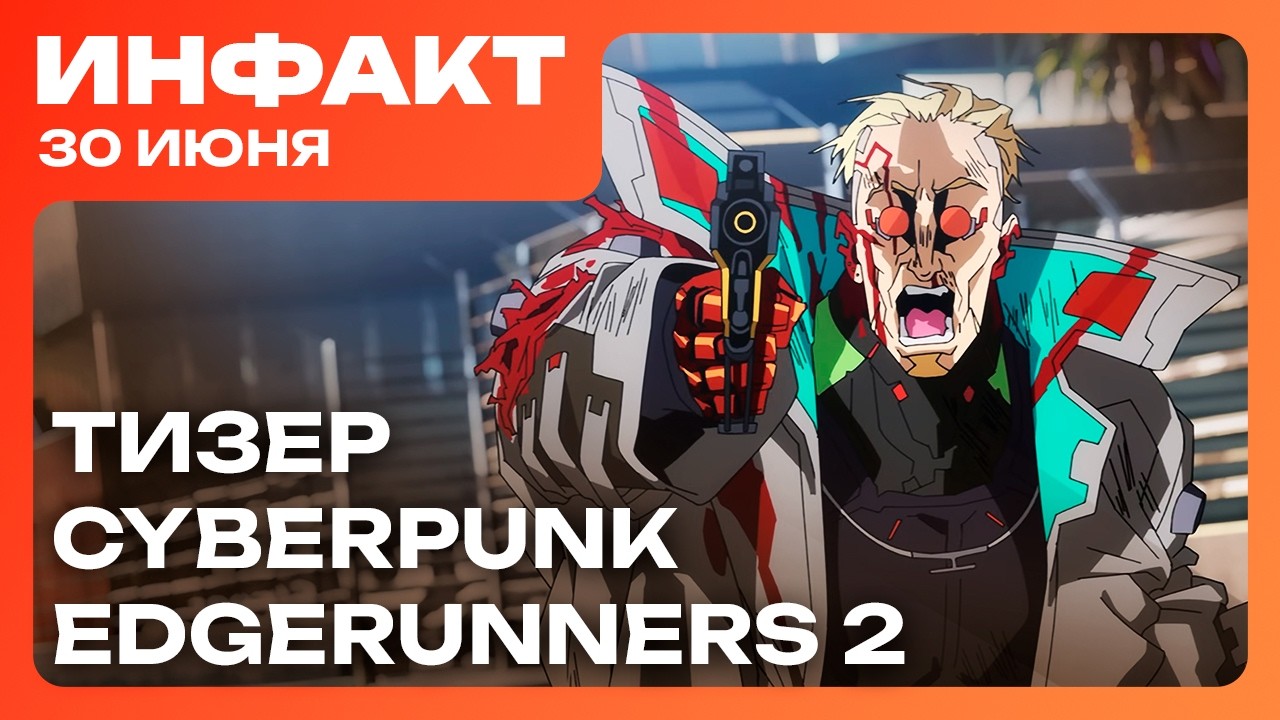 Тизер Cyberpunk: Edgerunners 2, у Game Pass проблемы, Sony доминирует, геймплей State of Decay 3&hellip;