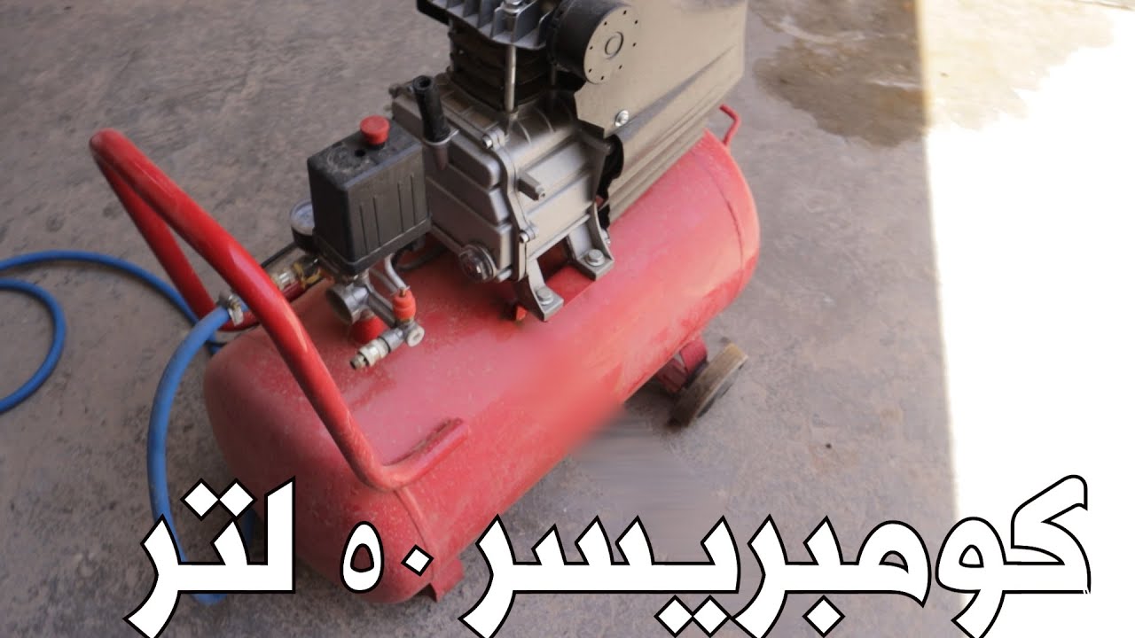 كومبريسر 50 لتر