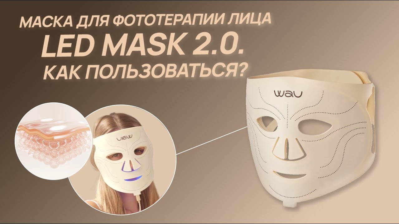 Нашумевшая LED-маска: как правильно использовать