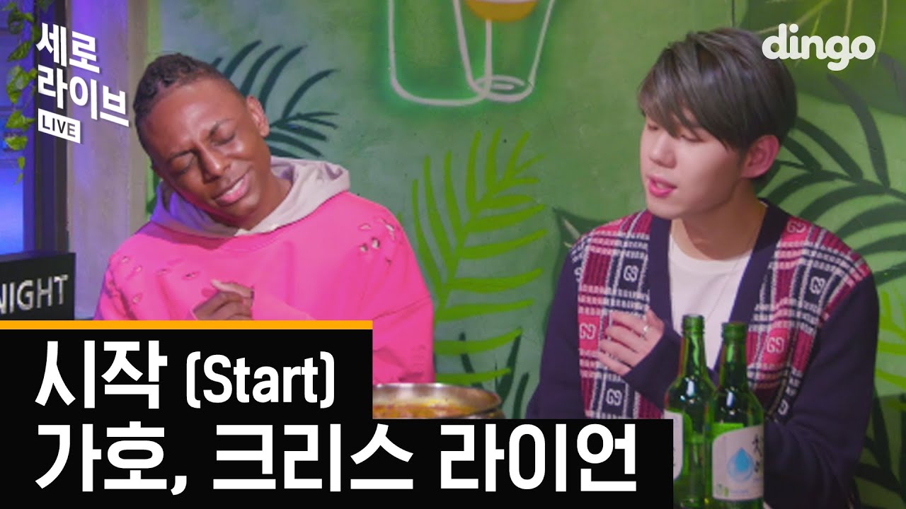 이태원 클라쓰ㅣ보고 있나 박새로이? '가호, 크리스 라이언 - 시작 (Gaho, Chris Lyon - Start)' [세로라이브]ㅣSERO LIVEㅣ딩고뮤직ㅣDingo Music