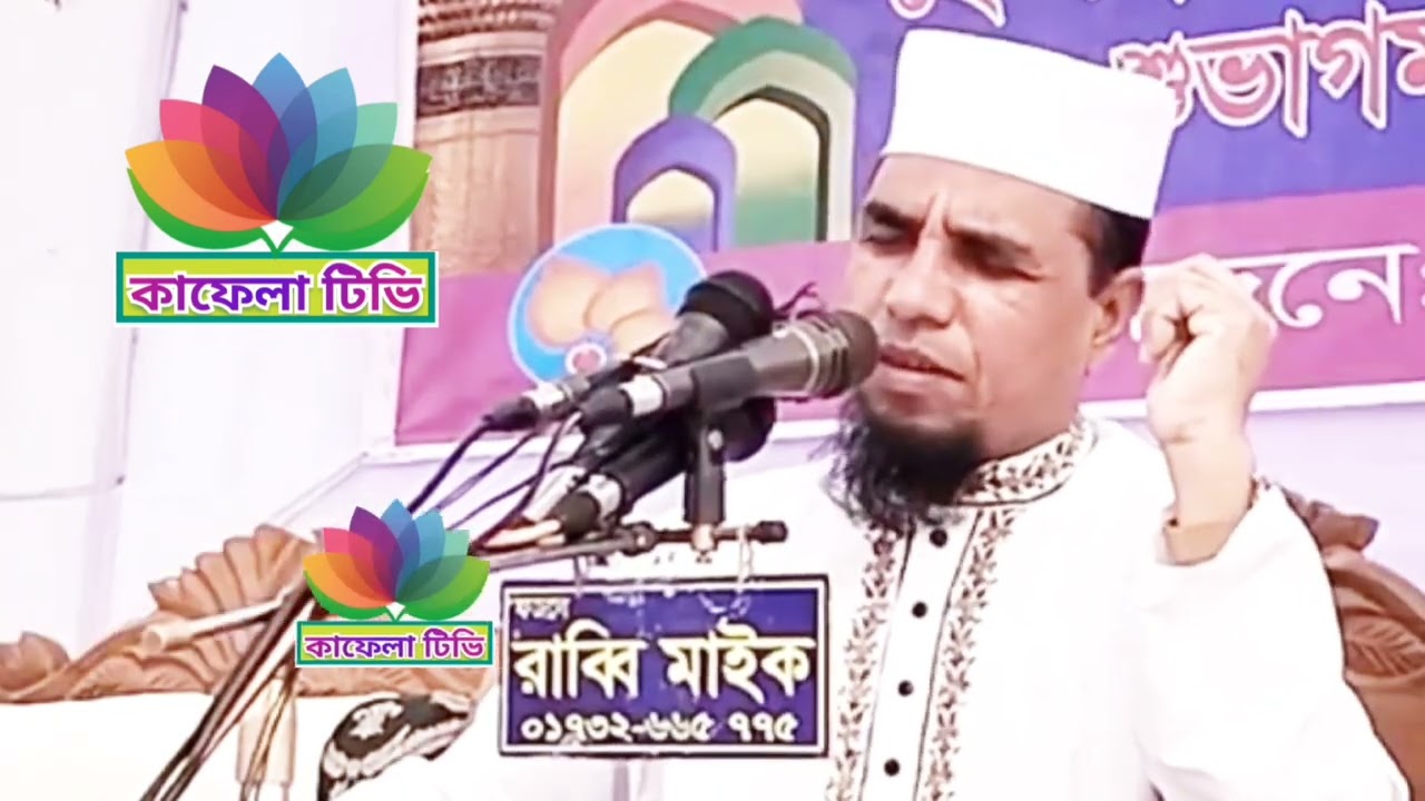 সব কিছু একদিন বিলিন হয়ে যাবে, আমরা যে চলাফেরা করি, মাওলানা আব্দুল আহাদ জিহাদী, kafela tv 