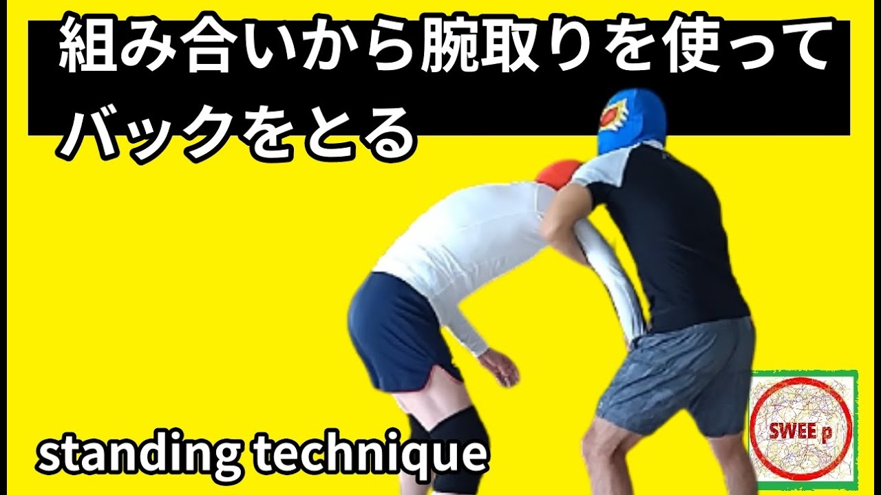 組み合いからの腕取りを使ったバックテイク