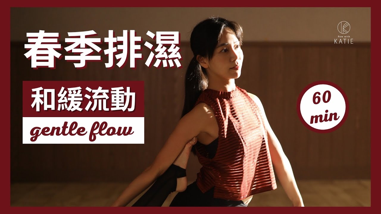 60 分鐘和緩流動瑜伽春季排濕 60 min gentle flow yoga { Flow with Katie }
