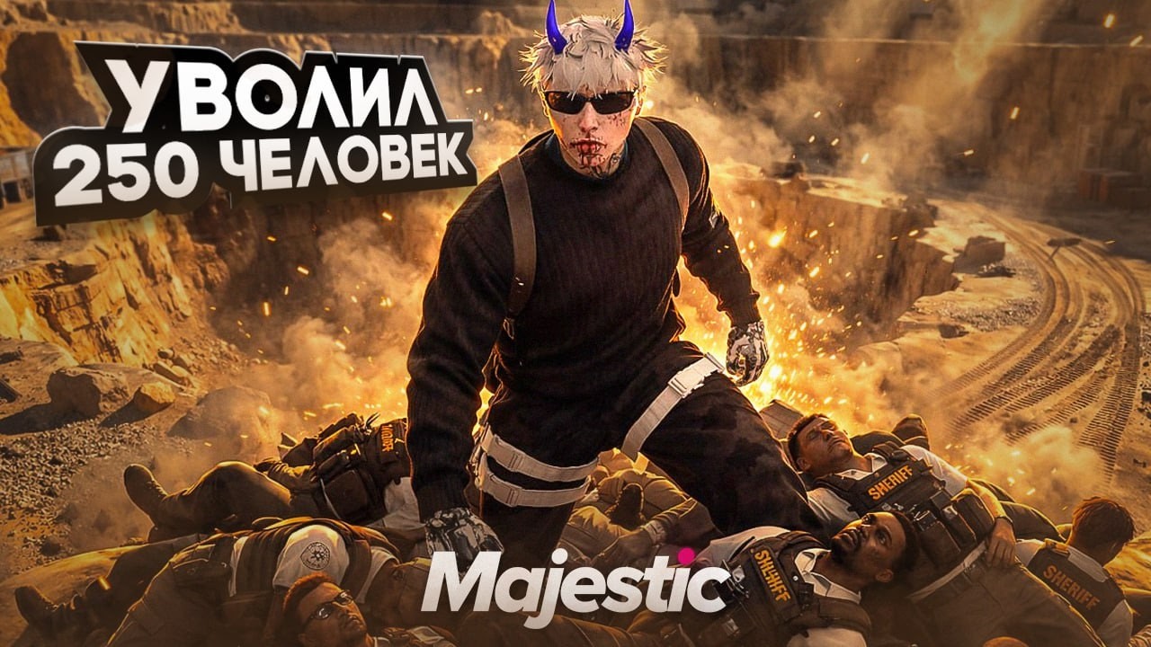 НАКАЗАНИЕ СЕМЬИ Д*КСЕРА/УВОЛИЛ 250 ЧЕЛОВЕК НА MAJESTIC RP