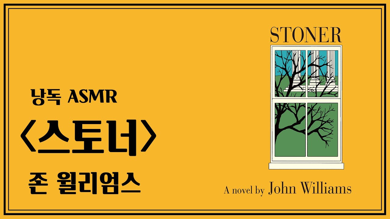 낭독 ASMR │ 존 윌리엄스 〈스토너〉