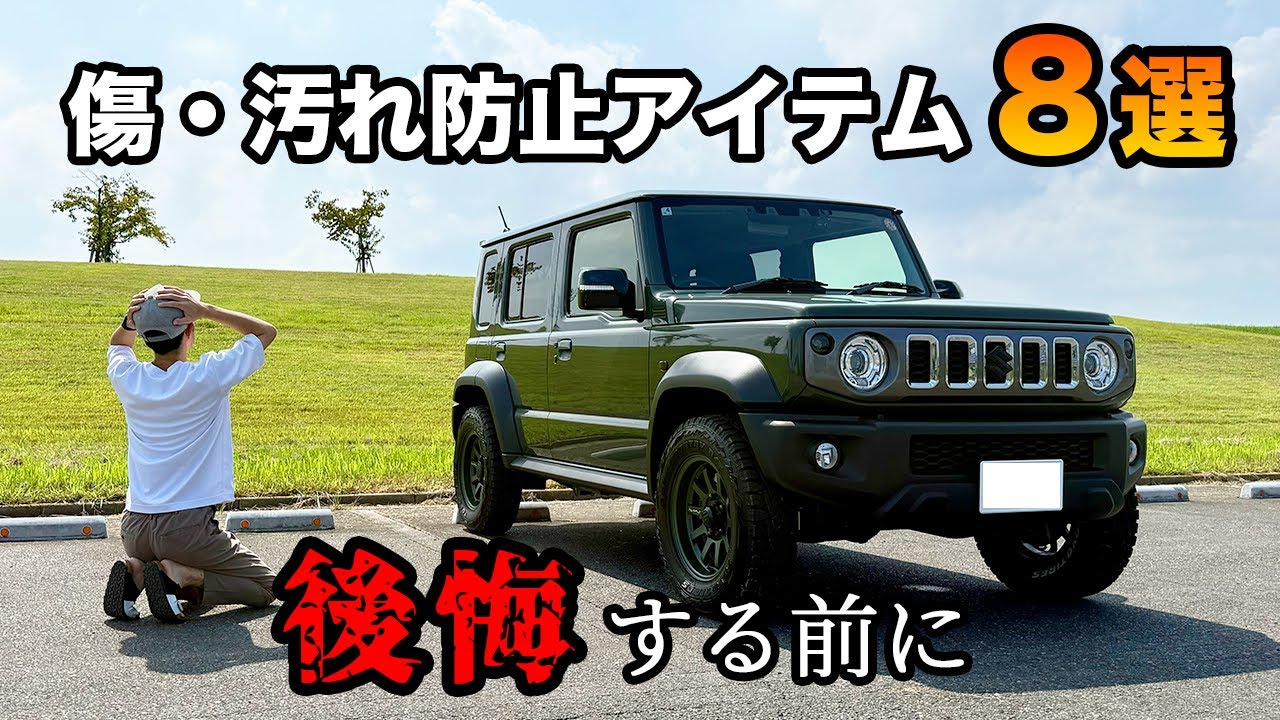 納車後すぐに揃えたい！傷・汚れ防止アイテム8選【ジムニーノマド】