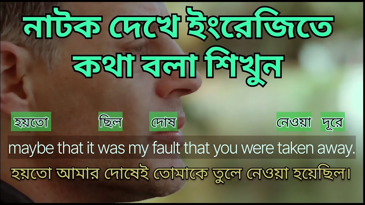 Spoken english skills in bangali [নাটক দেখে ইংরেজি শিখুন]