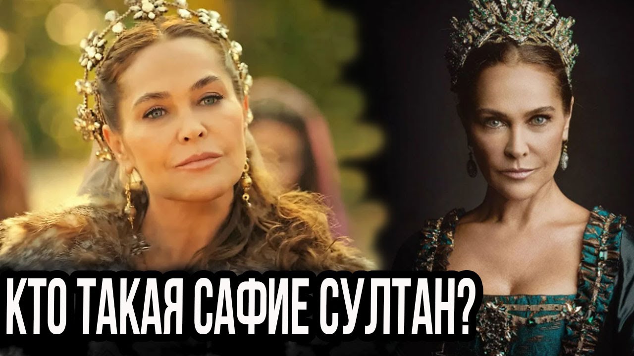 Кто такая Сафие Султан? Жизнь, причина смерти и то, что о ней не известно.