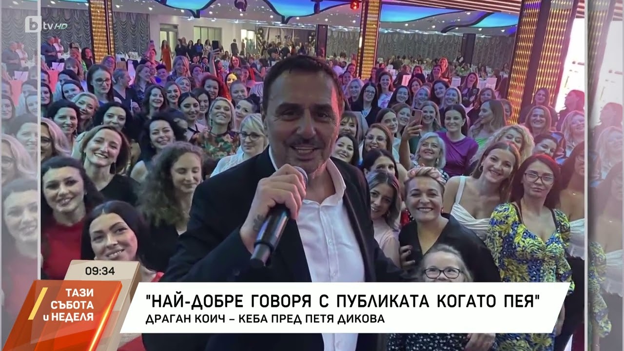Драган Коич-Кеба: Най-добре говоря с публиката, когато пея | БТВ