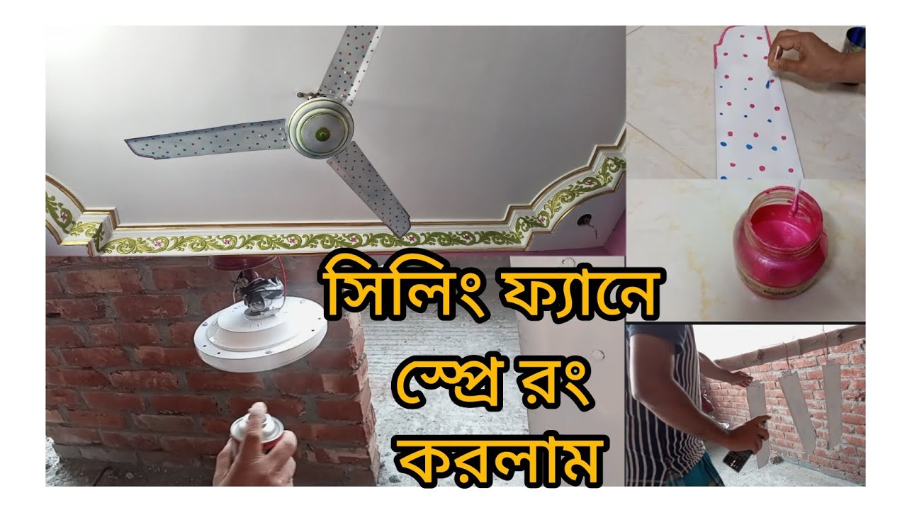 সিলিং ফ্যানে কিভাবে স্প্রে রং করতে হয়।How to spray paint a ceiling fan.