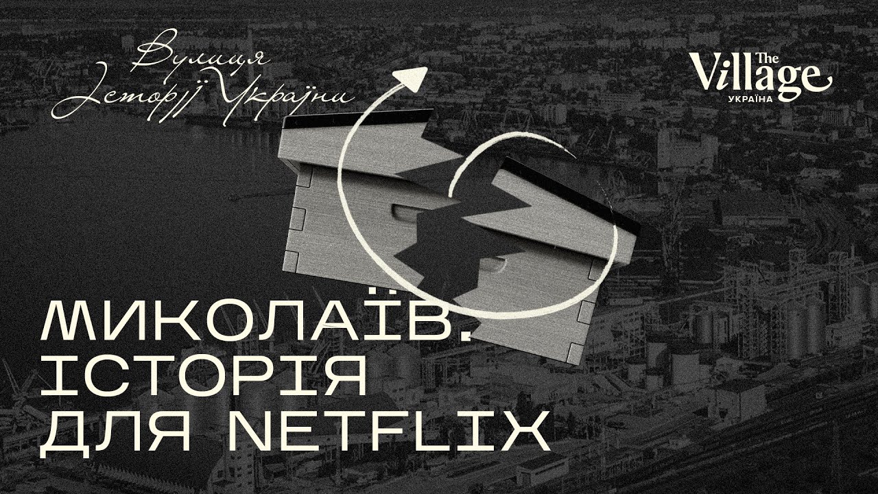 Як Миколаїв визволяв Україну в минулому й тепер? | Вулиця Історії України