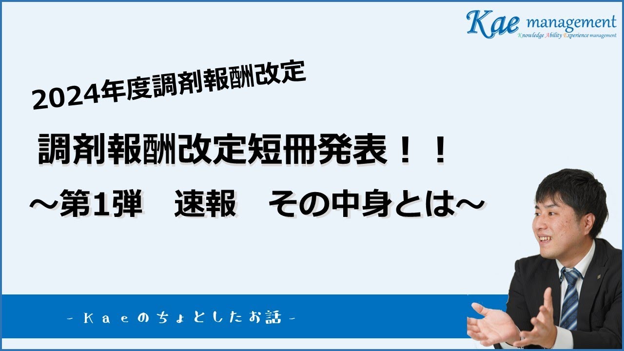 【調剤報酬改定】1月26日短冊が発表！その中身とは・・・