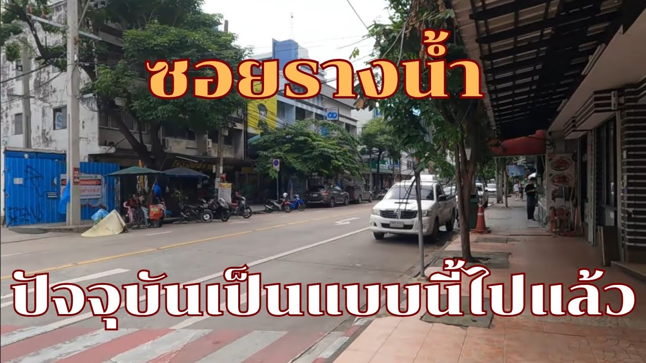 ซอยรางน้ำ ปัจจุบันเป็นแบบนี้ไปแล้ว