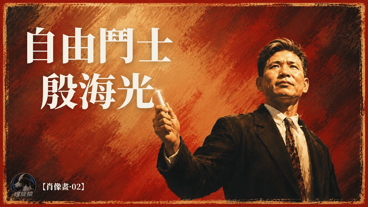 中国共产党问题是个绝症，如何解决？要么消灭它，要么被它消灭｜自由斗士殷海光｜雷震案｜反极权