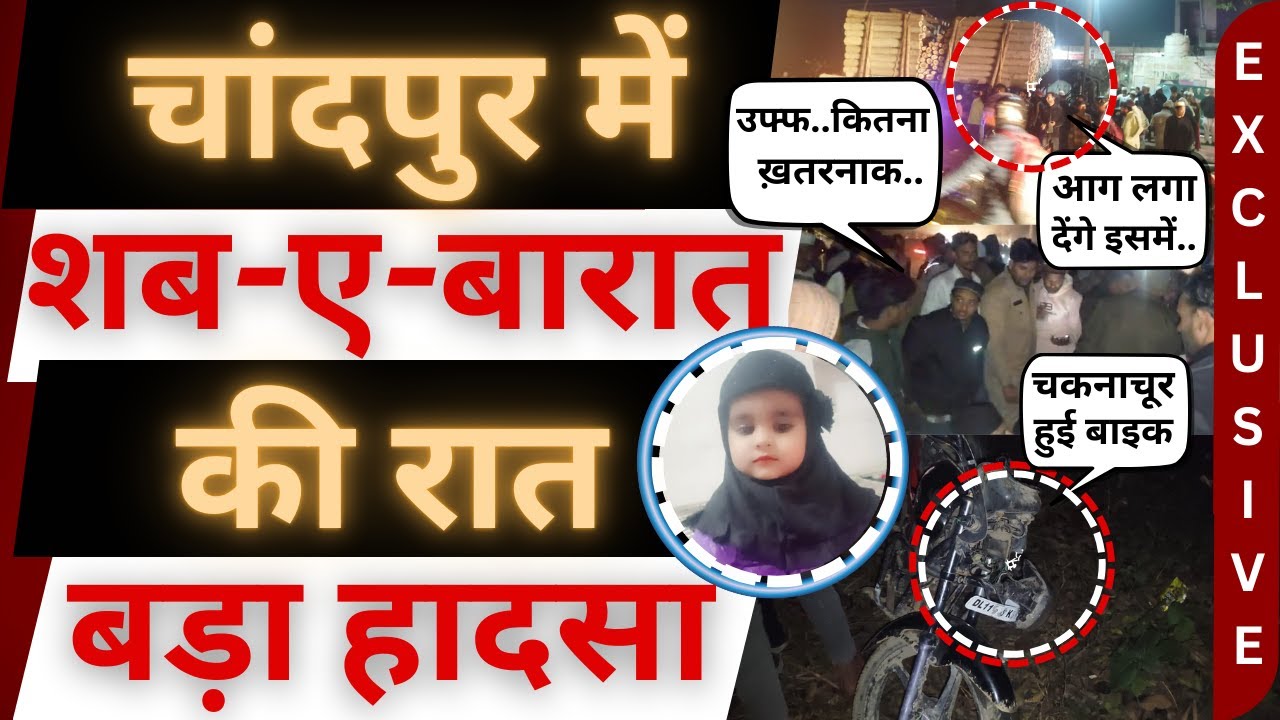 चांदपुर में हुआ ख़तरनाक एक्सीडेंट!  chandpur accident । chandpur news । bijnor news। bijnor khabar