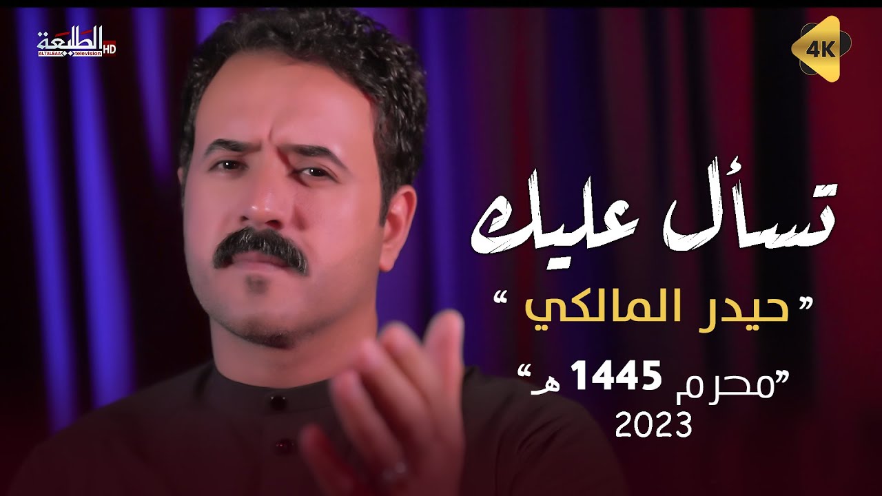 حيدر المالكي | تسأل عليك  | Official video clip 2023 | محرم 1445هـ