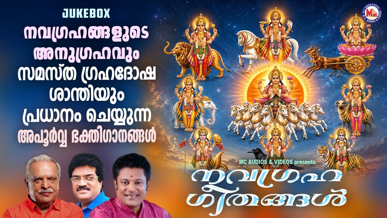 നവഗ്രഹങ്ങളുടെ അനുഗ്രഹവും സമസ്ത ഗ്രഹദോഷ ശാന്തിയും ലഭിക്കുന്നതിനായി കേൾക്കൂ | Hindu Devotional Songs