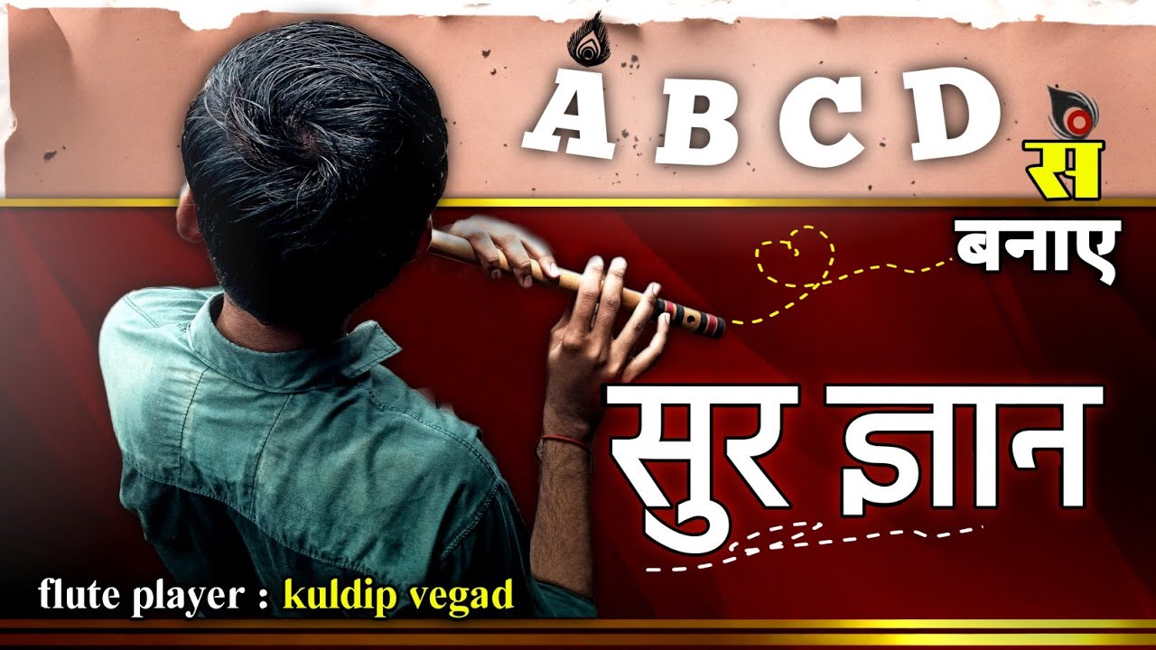 learn flute 🥳 स्वर ज्ञान होगा आसान | haw to play flute 