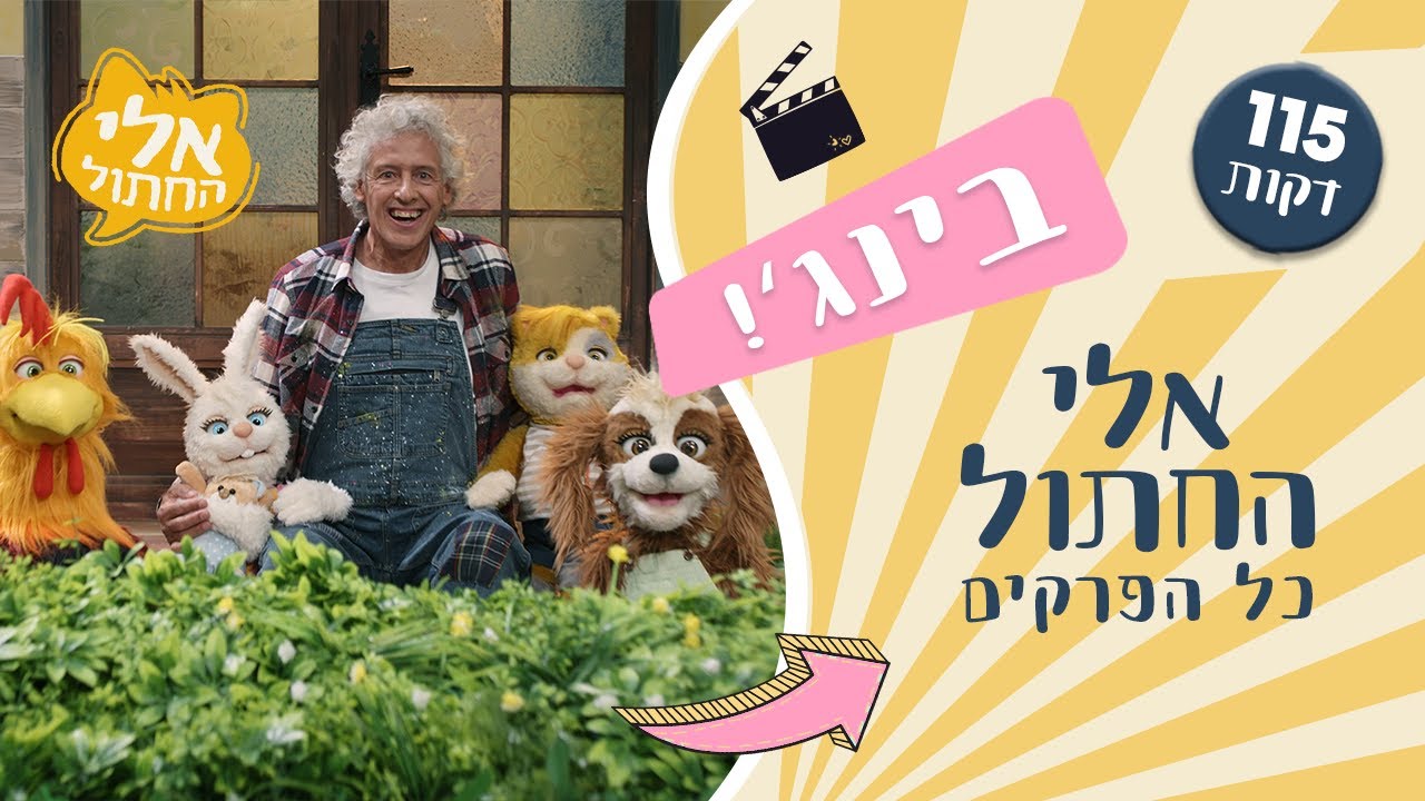כל הפרקים של אלי החתול בבינג׳