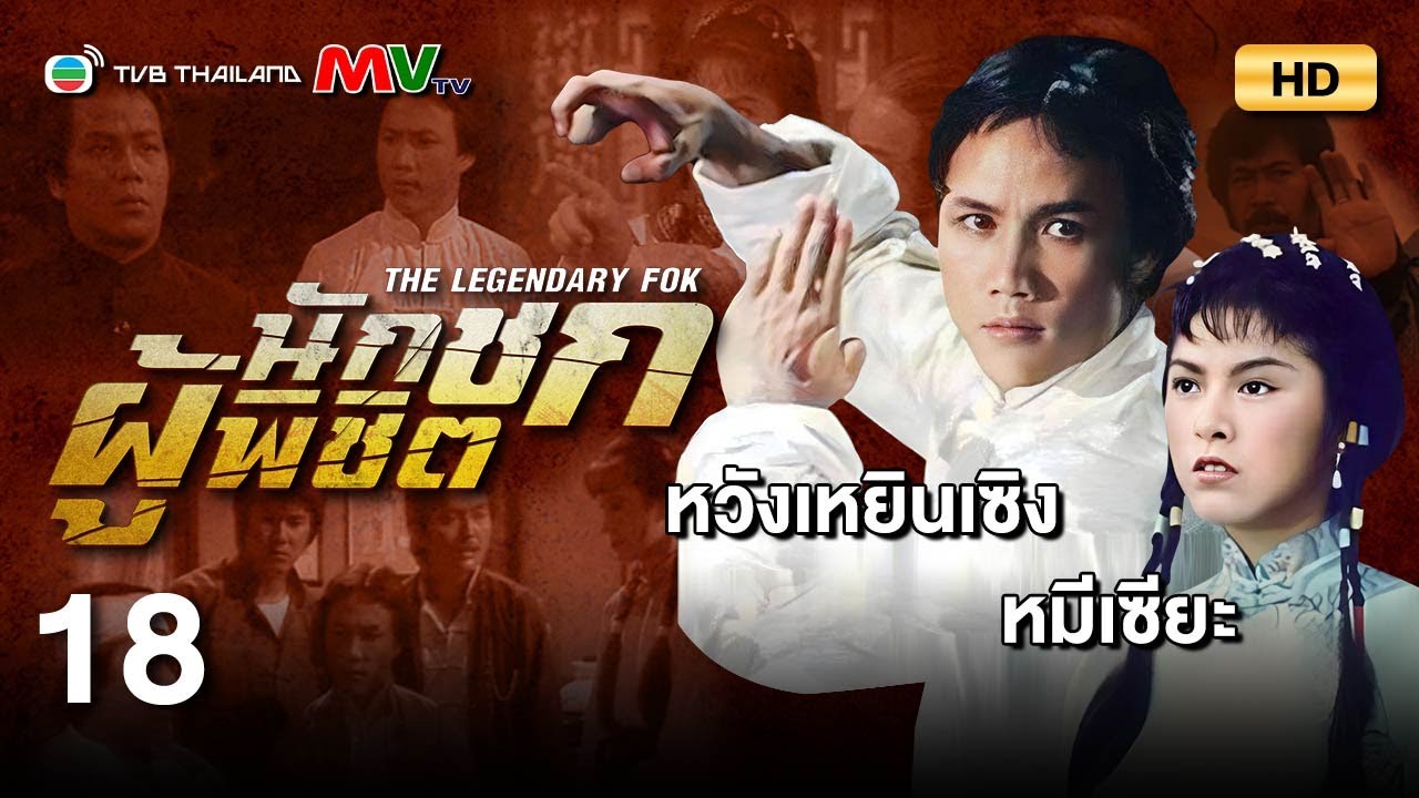 TVB หนังศิลปะการต่อสู้ | นักชกผู้พิชิต [พากย์ไทย] EP.18 | หวังเหยินเซิง | TVB Thailand | HD