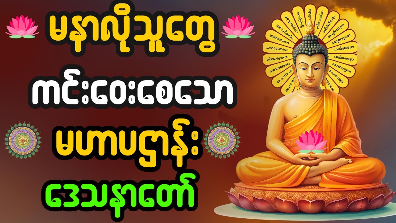မနာလိုသူတွေ ကင်း‌ဝးအောင် မဟာပဌာန်း ‌ဒေသနာ မြတ်ကြီး ကို မနက်တိုင်း ပူဇော်ကြရအောင်