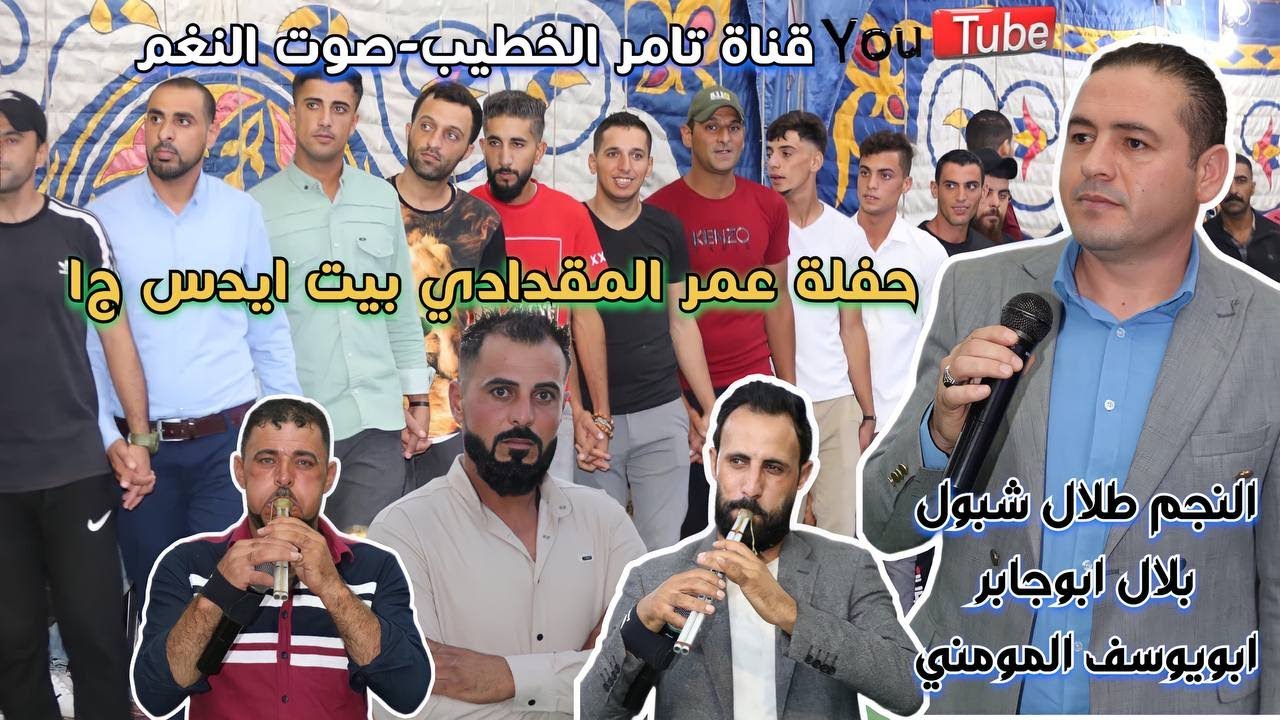 طلال شبول دبكة مجوز شلع و درازي بلال ابوجابر حفلة عمر المقدادي بيت ايدس ج1 انتاج تامر الخطيب