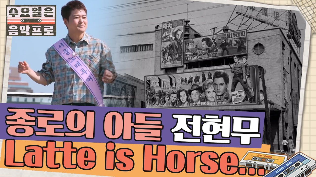 라떼는 말이야.. 옛날 얘기에 잔뜩 신이 난 종로의 아들 전현무 | #수요일은음악프로 EP2-10