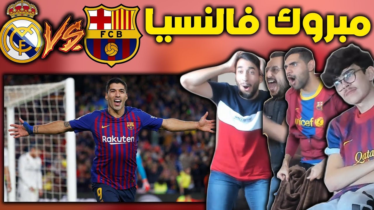 ردة فعل كاج وشباب G.O.A.T على اياب كلاسيكو الكأس 🔥🏆⚽ !!!