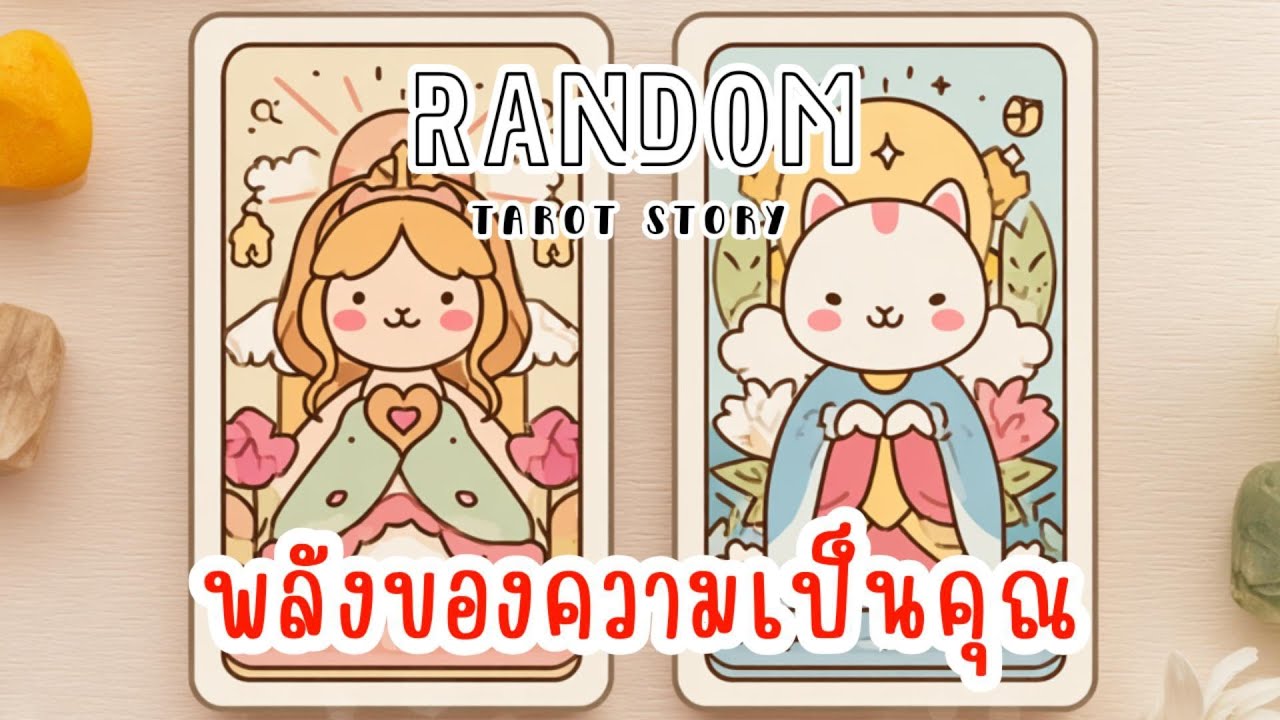🎖️Random | พลังของความเป็นคุณ