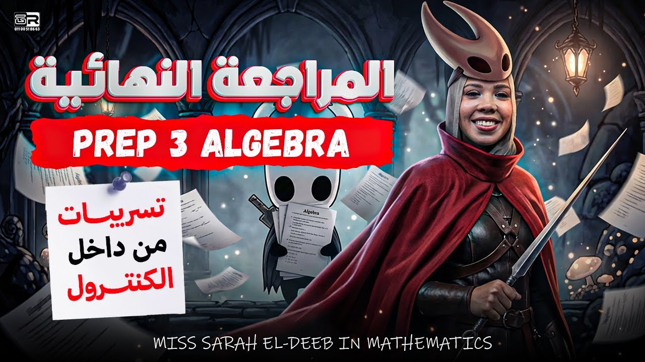 المراجعة النهائية في مادة math ليلة الامتحان فرع algebra | prep 3 first term 2026 | ميس سارة الديب