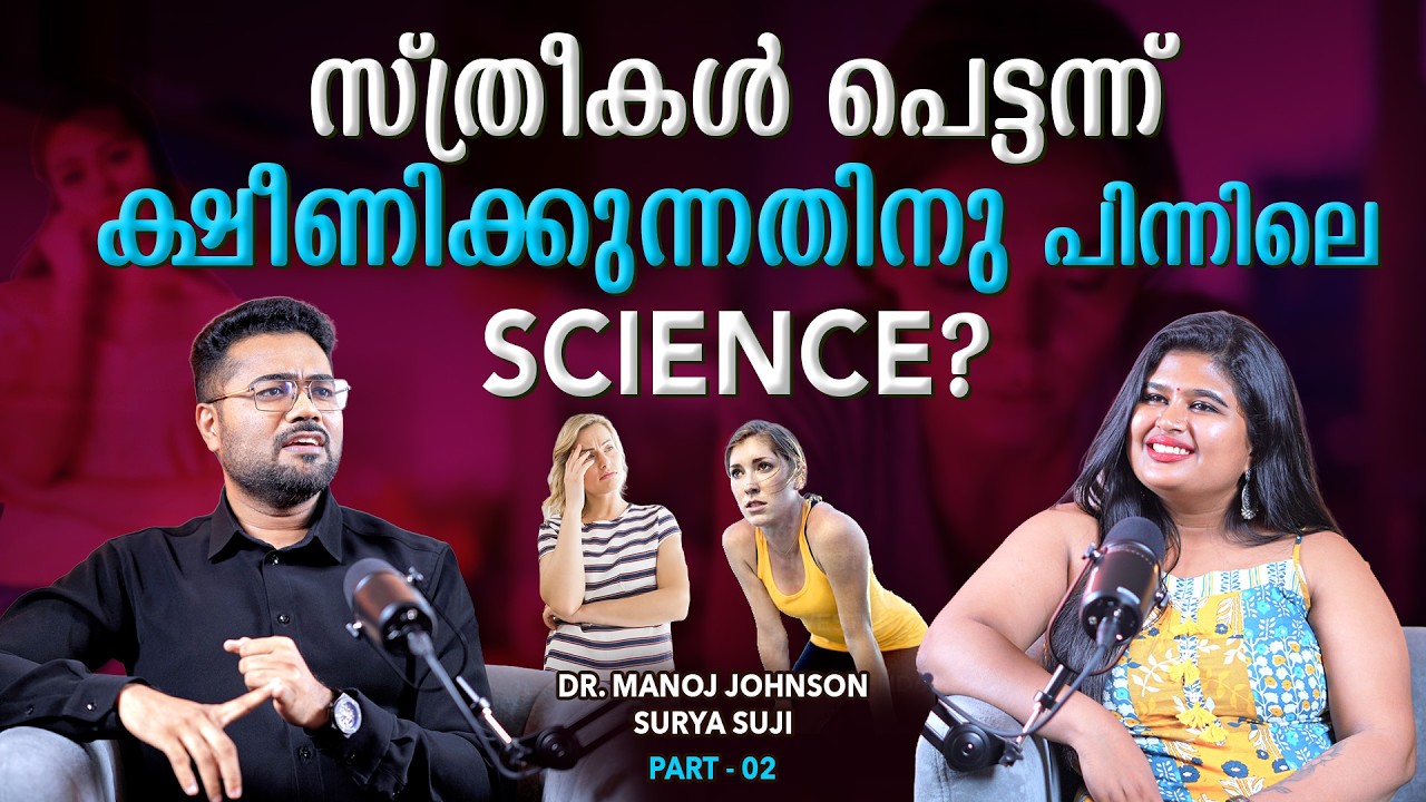 💁🏻‍♀️ WOMEN NEED MORE SLEEP THAN MEN 💁🏻‍♂️ | പൂമുഖ വാതുക്കലിലെ സ്ത്രീ! 💁🏻‍♀️ | DR MANOJ JOHNSON