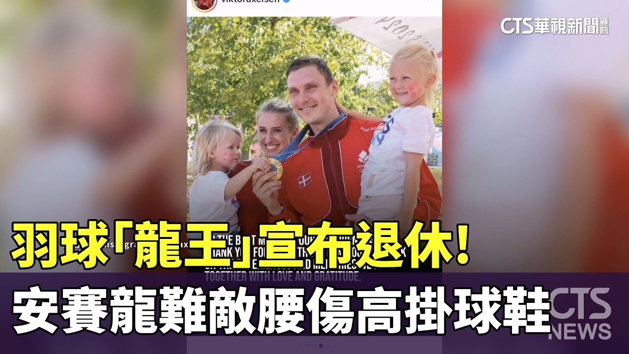 羽球「龍王」宣布退休！　安賽龍難敵腰傷高掛球鞋｜華視新聞 20260415 @CtsTw