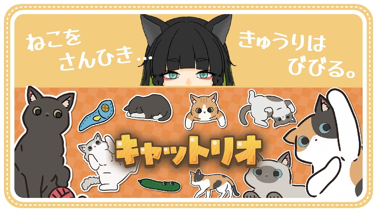 【キャットリオ】ねこをさんびきあつめようかね！【#翠の配信絵巻】