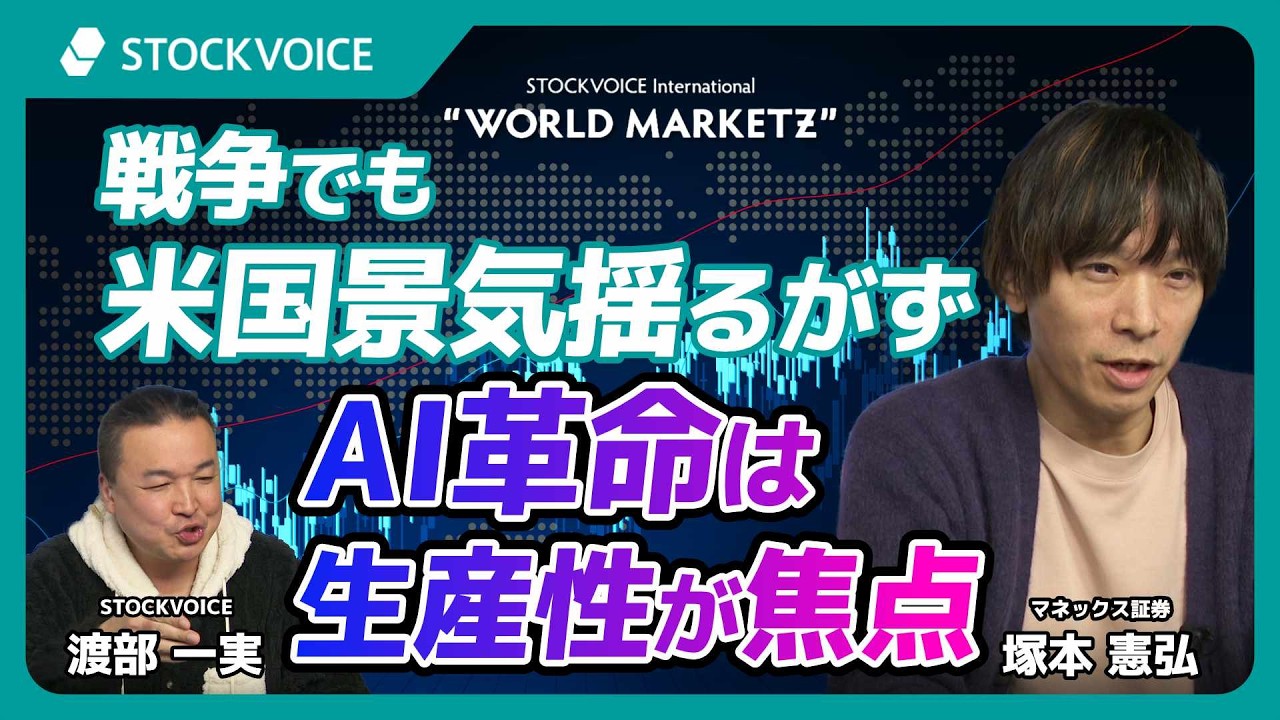 戦争でも米国景気揺るがず AI革命は生産性が焦点【GUEST TALK】塚本憲弘さん／マネックス証券 