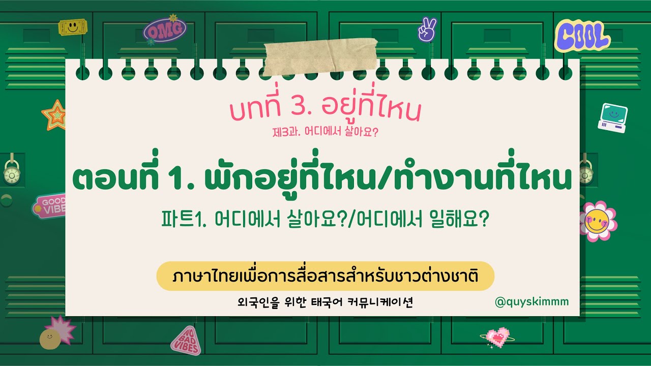 제3과. 어디에서 살아요? บทที่ 3. อยู่ที่ไหน (파트1. 어디에서 살아요?/어디에서 일해요? ตอนที่ 1. พักอยู่ที่ไหน/ทำงานที่ไหน)