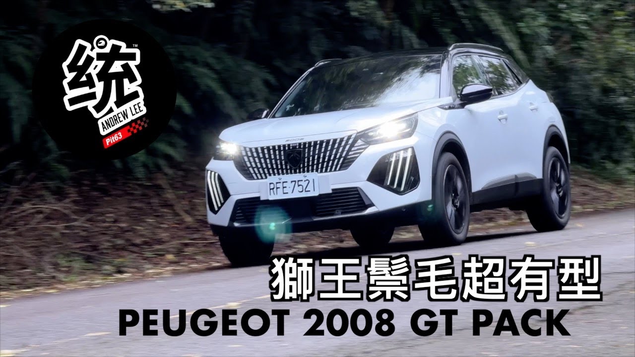 【統哥嗜駕】法系獅王鬃毛設計，就是這麼獨樹一幟，PEUGEOT 2008 GT PACK 試駕