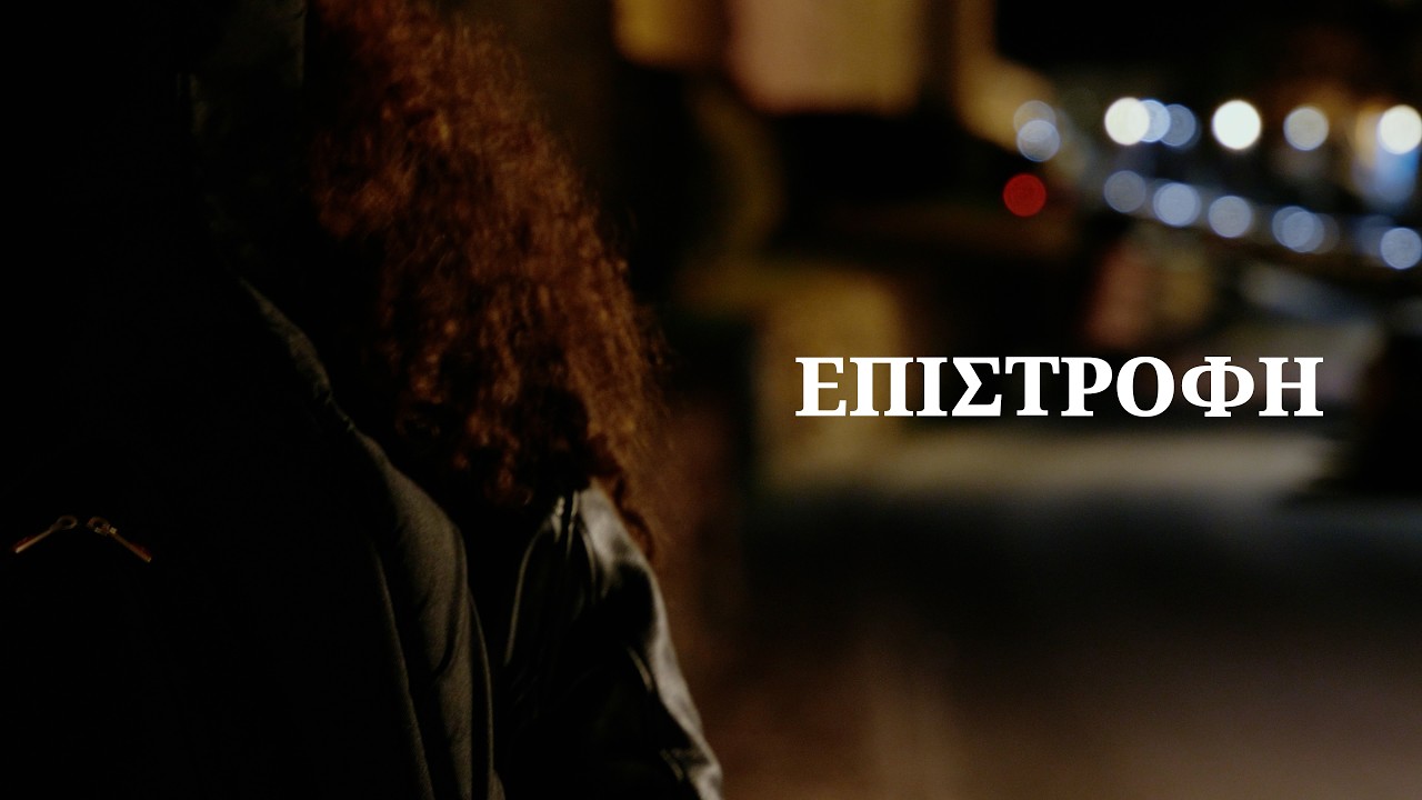 Ελένη Μπουσμαλή - Επιστροφή (Μ.Γούτης/Δ.Λέντζος) |Official Music Video|