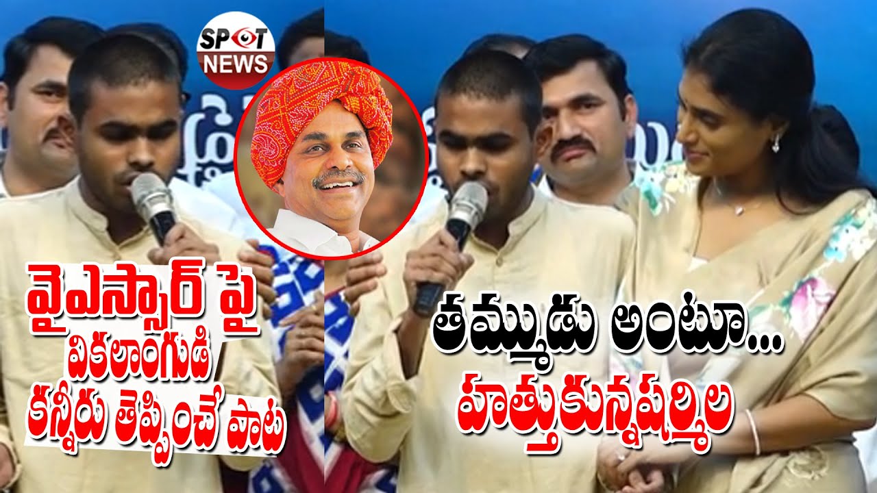 YSR Fan Boy Singing SONG on YSR | YS Sharmila Gets Emotional Moments | Spot News