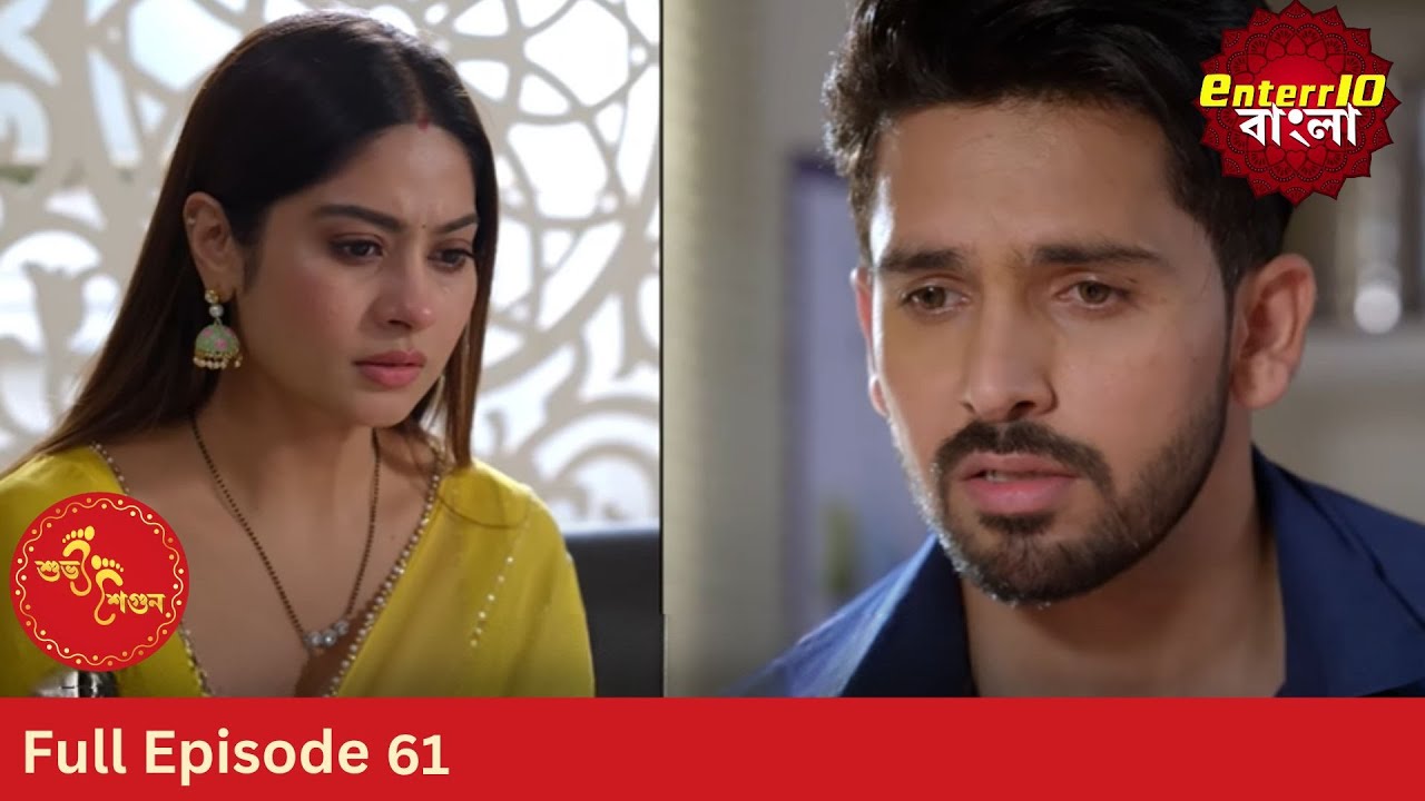 Subh Shagun | শুভ শগুন | Full Episode 61 | Enterr10 Bangla