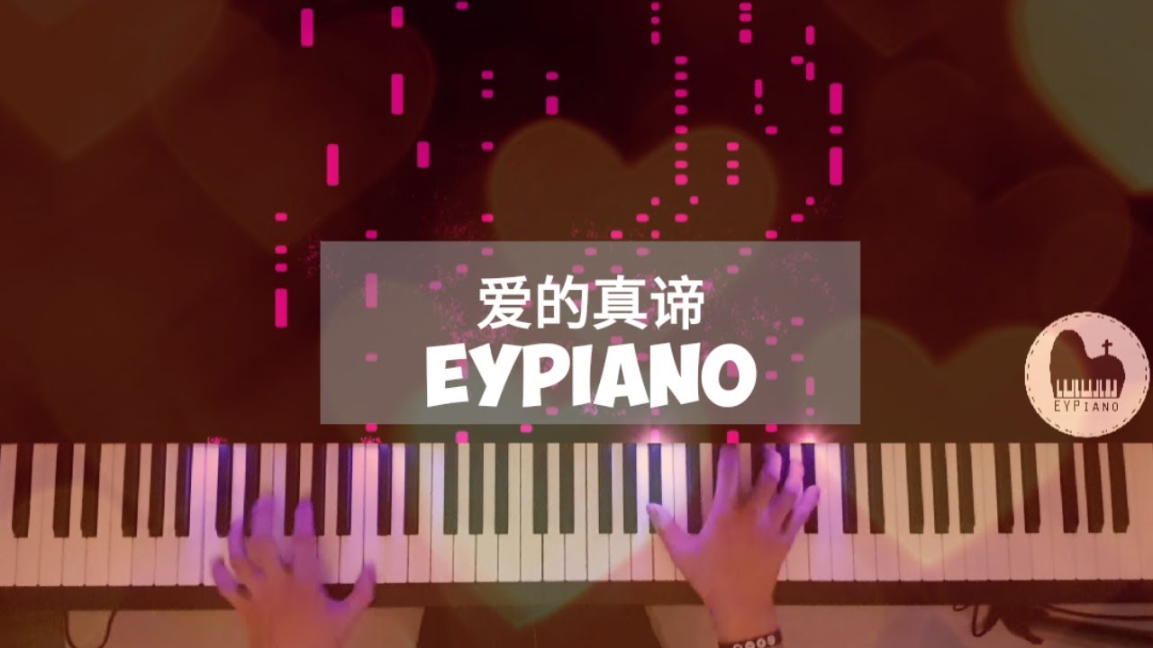 爱的真谛 - Piano cover by EYPiano