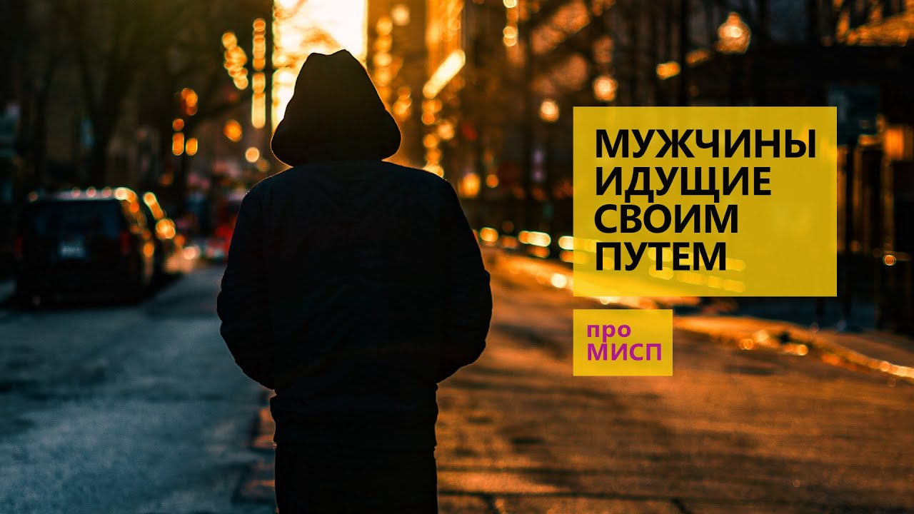 Мужчины идущие своим путем, мои мысли про мисп