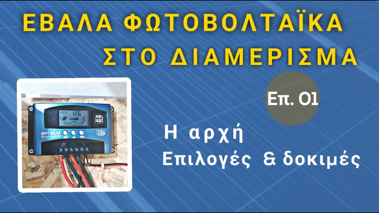 Φωτοβολταϊκά Επ.01 -          Η αρχή              Επιλογές και δοκιμές