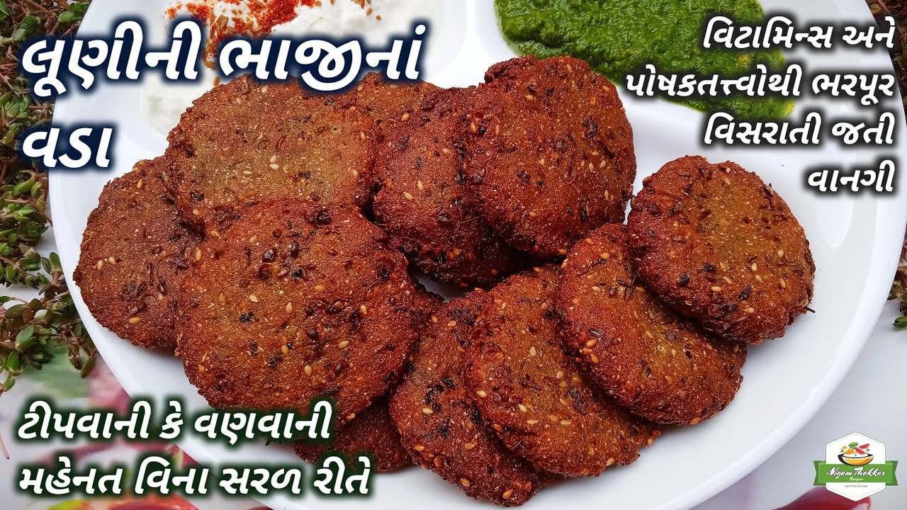 ટીપવાની કે વણવાની મહેનત વિના લૂણીની ભાજીનાં વડા બનાવતા શીખો | Bajri Na Vada | Luni Bhaji Vada Recipe