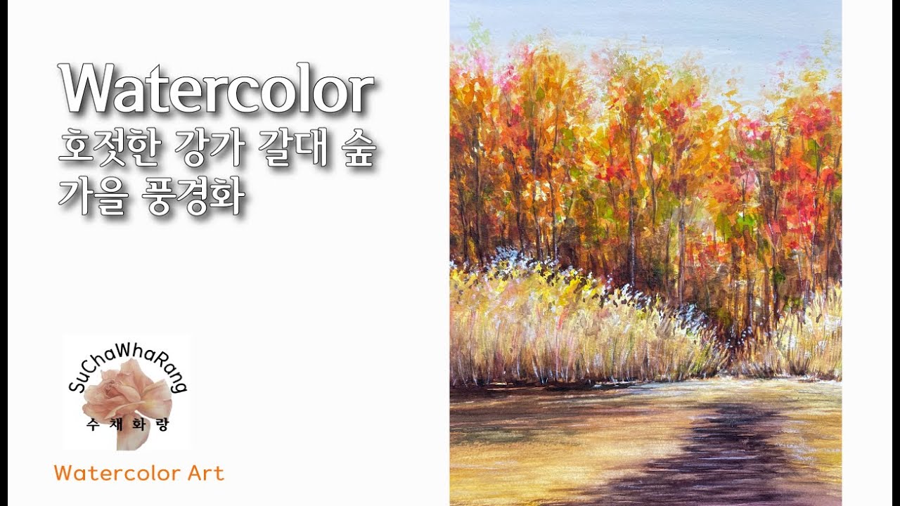 💛How to paint an autumn forest reeds in watercolor 붉은 숲 가을 갈대 그리는 법 가을 풍경 수채화 #수채화랑