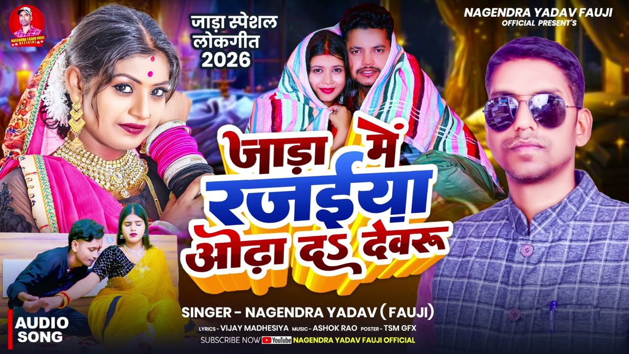 जाड़ा में रजईया ओढा द देवरू - Nagendra Yadav Fauji - New Bhojpuri Song