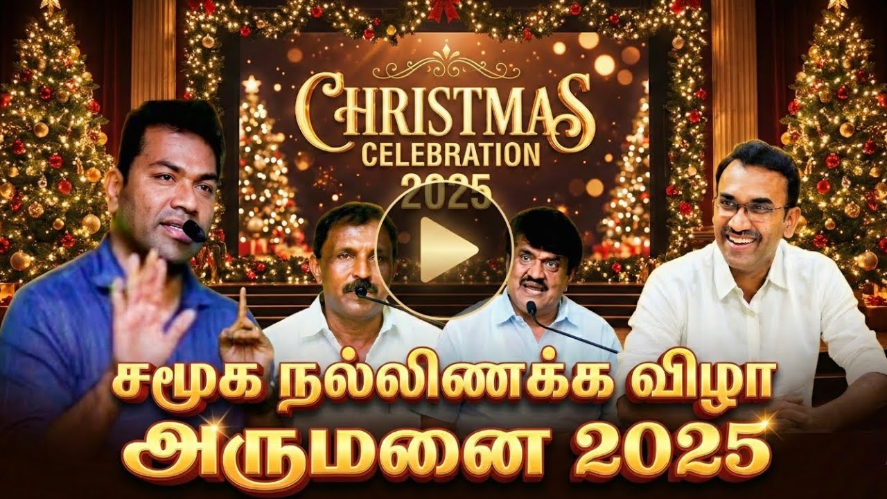 அருமனை கிறிஸ்துமஸ் விழா 2025 | full video #aadhavarjuna #congress #tvk 