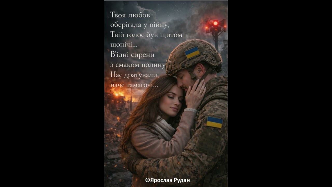 Твоя любов оберігала у війну