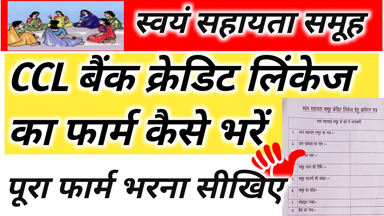 How to fill CCL form || Bank Credit Linkage || Bank loan swayam Sahayta samuh || shg CCL