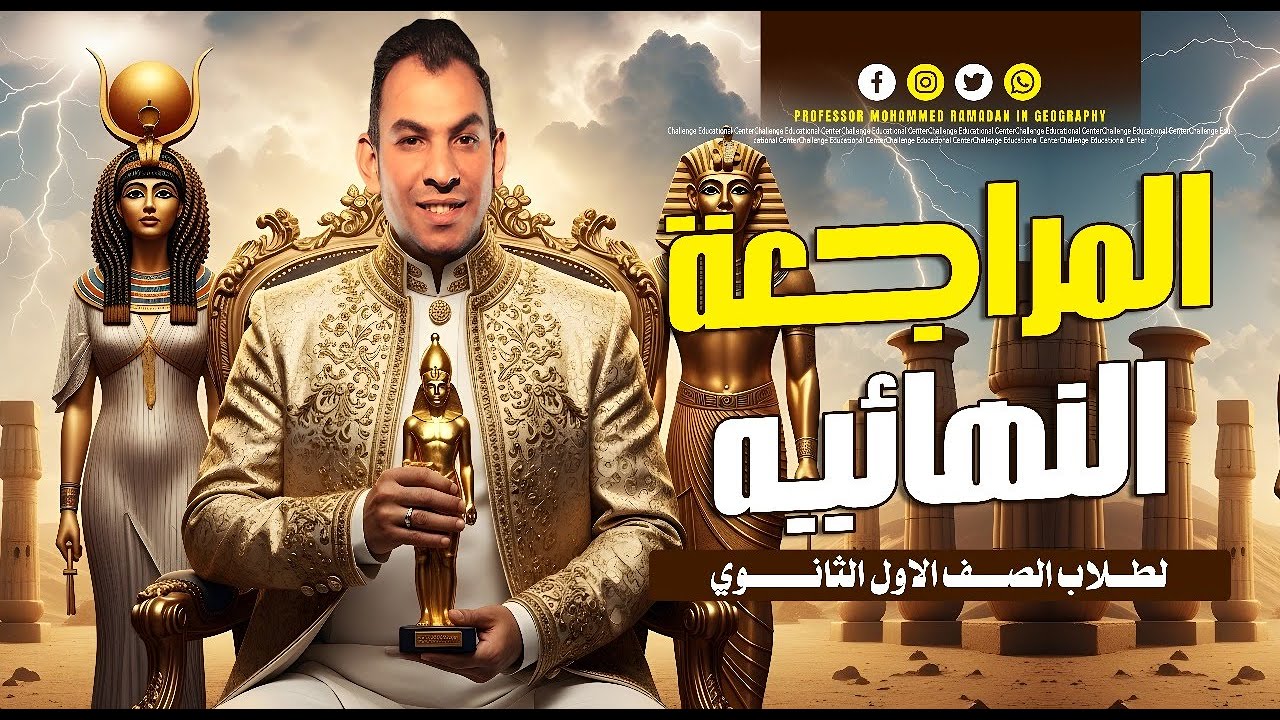 المراجعة النهائية | مراجعة ليلة الامتحان | الصف الأول الثانوى | التاريخ | مستر محمد رمضان
